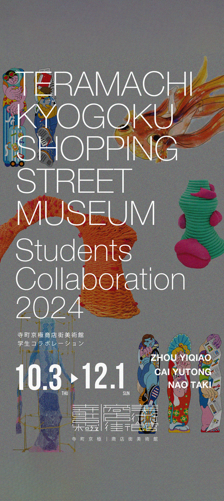 10月〜12月 STUDENTs Collaboration 2024